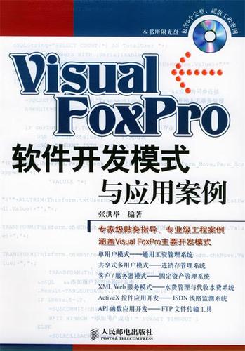 visual foxpro 軟件開(kāi)發(fā)模式與應(yīng)用案例